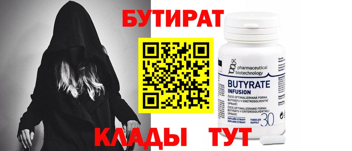 БУТИРАТ 99% Новомосковск
