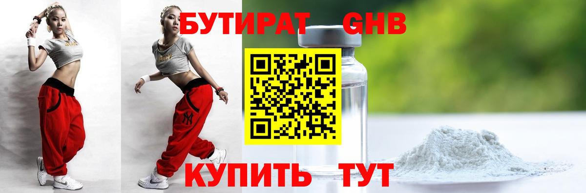 БУТИРАТ  БУТИРАТ GHB  Вход с VPN  Новомосковск 